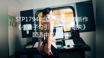 STP28585 麻豆传媒 MD0150-3 疫情下的背德假期 父女篇 艾秋