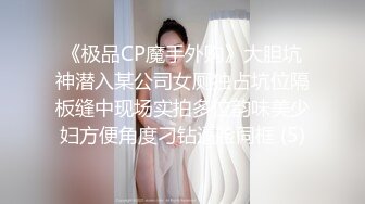 《极品CP魔手外购》大胆坑神潜入某公司女厕独占坑位隔板缝中现场实拍多位韵味美少妇方便角度刁钻逼脸同框 (5)