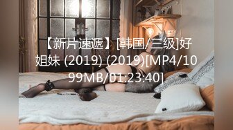 【新片速遞】[韩国/三级]好姐妹 (2019) (2019)[MP4/1099MB/01:23:40]