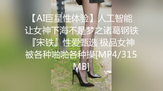 【AI巨星性体验】人工智能 让女神下海不是梦之诸葛钢铁『宋铁』性爱甄选 极品女神被各种啪啪各种操[MP4/315MB]