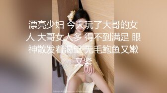 漂亮少妇 今天玩了大哥的女人 大哥女人多 得不到满足 眼神散发着渴望 无毛鲍鱼又嫩又紧