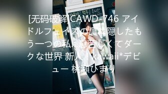 [无码破解]CAWD-746 アイドルフェイスの裏に隠したもう一つの私…息苦しくてダークな世界 新人！kawaii*デビュー 桃瀬ひまり