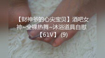 【财神爷的心尖宝贝】酒吧女神~全裸热舞~沐浴道具自慰 【61V】 (9)