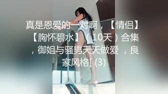 【超火乱伦家庭】 最新91大神弟大物勃 开发女儿三穴成功 太性福了 蜜穴又紧嗞嗞夹茎抽插 淫荡的声音太上头了 (2)