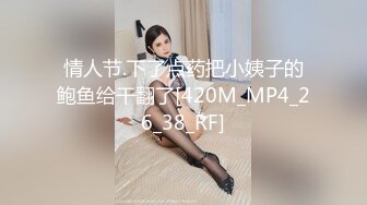 [MP4/ 1.22G] 骨灰级老主播模特嫩妹子，全裸白皙皮肤剧情无套啪啪做爱销魂交