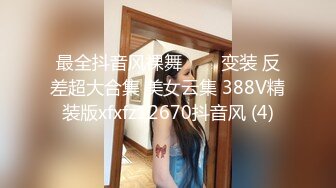 最全抖音风裸舞▶▶▶变装 反差超大合集 美女云集 388V精装版xfxfz12670抖音风 (4)