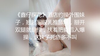 《鑫仔探花》酒店约操外围妹子，翘起屁股乳推舔屌，掰开双腿就是操，扶着肥臀后入爆操，这妹子死鱼多不叫