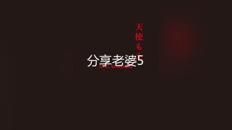 换妻圈大神，反差人妻【脚天使mory】喜欢群P和露出，全裸和路人合影，玩得都是大场面屌炸了！