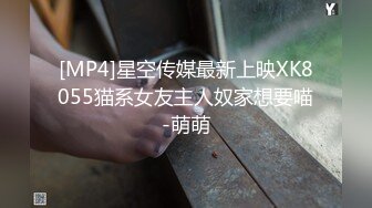 【硬核淫啪大神】Make性专家 调教深喉侍奉淫奴 完全服从主人的命令 大屌爆刺嫩穴湿淫泛滥 沉沦肉棒淫威高潮充斥