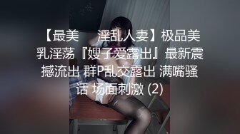 [MP4/479MB]【重磅核弹】绿帽大神【嫣然一笑】卖老婆3P 多P 888SVIP付费