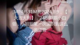 [MP4]STP26721 【臻美??性爱】极品尤物《我的美乳妹妹》偷穿女友战服 拿我当色诱の练习对象按摩棒 爱爱长篇 全裸无码 VIP0600