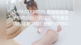 [MP4]STP28035 赘婿眼看妻子即将给自己戴绿帽终于爆发内射骚妻 -网红 糖糖 VIP0600