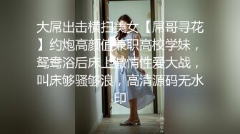 【今日推荐】知名91女神〖丽萨〗VIP粉丝团私拍流出 各式调教玩操极品女神『小景甜』粉穴篇 高清720P原版无水印