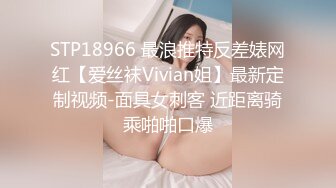 STP18966 最浪推特反差婊网红【爱丝袜Vivian姐】最新定制视频-面具女刺客 近距离骑乘啪啪口爆