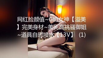 网红脸颜值~G奶女神【溢美】完美身材~美乳高挑骚御姐~道具自慰喷水【13V】  (1)