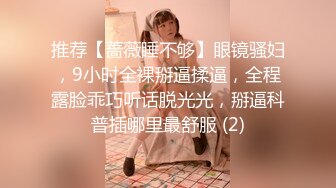 曾火爆全网纯天然极品身材纯情女神【蒋云杰】不雅露脸性爱私拍，猥琐四眼男是真的性福 (2)