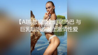 【AI换脸视频】迪丽热巴 与巨乳姐姐沙发上激情性爱