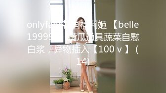 onlyfans韩国福利姬 【belle199999】黄瓜道具蔬菜自慰白浆，异物插入【100 v 】 (14)