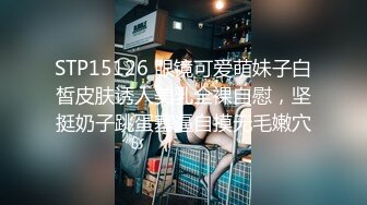 STP15126 眼镜可爱萌妹子白皙皮肤诱人美乳全裸自慰，坚挺奶子跳蛋塞逼自摸无毛嫩穴