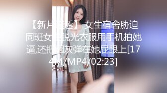 【新片速遞】 女生宿舍胁迫同班女生脱光衣服用手机拍她逼,还把烟灰弹在她屁眼上[174M/MP4/02:23]