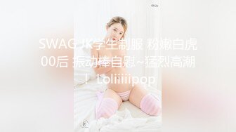 SWAG JK学生制服 粉嫩白虎00后 振动棒自慰~猛烈高潮！ Loliiiiipop