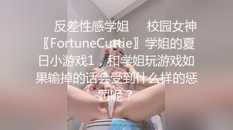 ❤️反差性感学姐❤️校园女神〖FortuneCuttie〗学姐的夏日小游戏1，和学姐玩游戏如果输掉的话会受到什么样的惩罚呢？