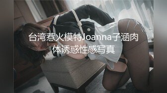 台湾惹火模特Joanna子涵肉体诱惑性感写真