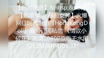 【新片速遞】&nbsp;&nbsp; 【超唯美❤️极品女神】火爆网红玩偶姐姐『HongKongDoll』最新订阅私信 《情欲小碎花》高清1080P原版无水印 [253M/MP4/05:38]