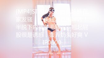 [MP4]STP30552 贫乳妹妹在家发骚！一头红发自摸呻吟！半脱下内裤多毛骚穴，翘起屁股很是诱惑，拨弄奶头好爽 VIP0600