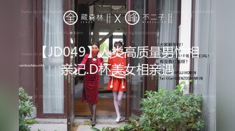 【JD049】人类高质量男性相亲记.D杯美女相亲遇