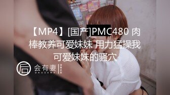 [MP4/ 1.21G]甜美白嫩的女老师体验套路高手大哥的调教 爽得嗷嗷直叫