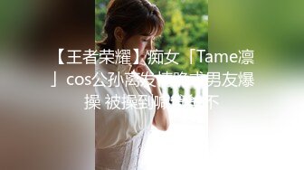 【王者荣耀】痴女「Tame凛」cos公孙离发情跪求男友爆操 被操到喊爸爸不