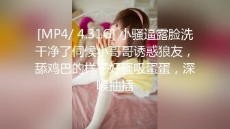 [MP4/ 4.31G] 小骚逼露脸洗干净了伺候小哥哥诱惑狼友，舔鸡巴的样子好骚吸蛋蛋，深喉抽插