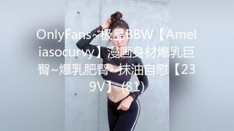 露脸才是王道！九头身OnlyFans可盐可甜清秀网红女神ruby私拍被富二代花样啪啪