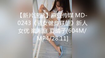 【新片速遞】麻豆传媒 MD-0243《骚女健身联盟》新人女优 嵐湘庭 夏晴子[604M/MP4/28:11]