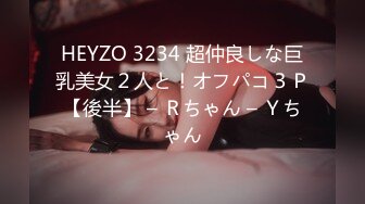 HEYZO 3234 超仲良しな巨乳美女２人と！オフパコ３Ｐ【後半】 – Ｒちゃん – Ｙちゃん