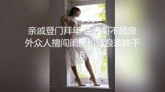 穷丑大叔级别狠狠恶劣的爆操19小姑娘屁眼子！