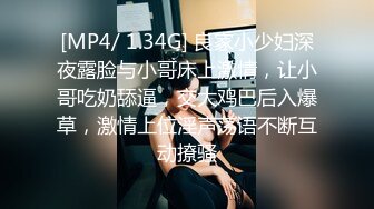 [MP4/ 1.34G] 良家小少妇深夜露脸与小哥床上激情，让小哥吃奶舔逼，交大鸡巴后入爆草，激情上位淫声荡语不断互动撩骚