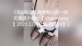 CB站极品亚裔美臀白虎一线天美逼小美女【hitakayama】2023.12月合集【111V】 (42)