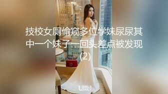 要尿了这个姿势，反差宝藏学妹摇身一变听话Jk小女友