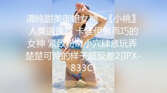 《美骚妻?不雅泄密》露脸才是王道！韵味少妇人前淑女私下极度反差?自慰自拍?聚餐被套路宾馆3P死猪玩非常刺激