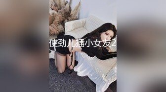 使劲儿插小女友2