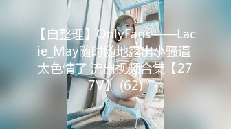 【自整理】OnlyFans——Lacie_May随时随地露出小骚逼 太色情了 流出视频合集【277V】 (62)