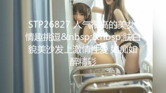 STP26827 人气很高的美女 情趣挑逗&nbsp;&nbsp;肤白貌美沙发上激情性爱 如痴如醉精彩