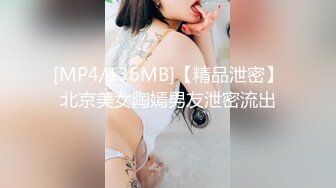 [MP4/136MB]【精品泄密】北京美女陶嫣男友泄密流出