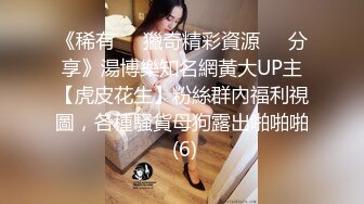 《贵在真实反差淫妻》露脸才是王道！推特网黄淫乱骚妻【吴小仙儿】私拍，绿帽癖老公找单男3P性爱内射露出相当精彩 (11)