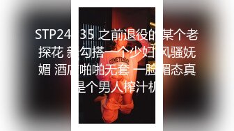 STP24235 之前退役的某个老探花 新勾搭一个少妇 风骚妩媚 酒店啪啪无套 一脸媚态真是个男人榨汁机