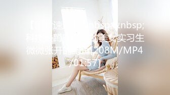 【新片速遞】&nbsp;&nbsp;科技楼蹲守新来的美女实习生微微张开的鲍鱼[208M/MP4/01:57]