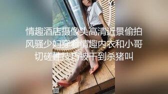 优雅气质尤物御姐女神 性感蕾丝后妈裙小少妇，被主人爸爸酒店偷情调教，撩起包臀裙 直接进入早已湿润的骚穴 下