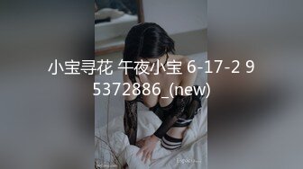 专约良家大神『jaacckk999』最新流出❤️大一学妹 小护士 实习空乘 众多骚婊 羡慕大神的钞能力和渠道，夜夜做新郎02实习护士2 (6)